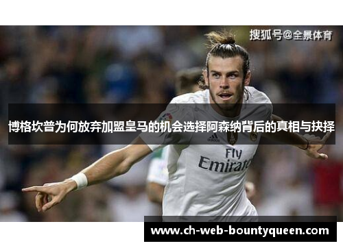 博格坎普为何放弃加盟皇马的机会选择阿森纳背后的真相与抉择