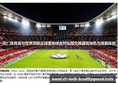 拜仁体育场与世界顶级足球圣地综合对比探究其建筑特色与观赛体验