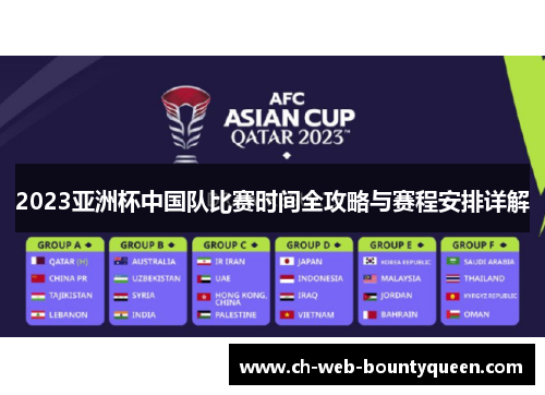 2023亚洲杯中国队比赛时间全攻略与赛程安排详解