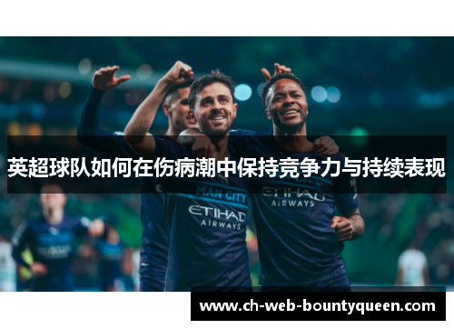 英超球队如何在伤病潮中保持竞争力与持续表现