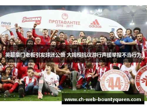 英超豪门老板引发球迷公愤 大规模抗议游行声援举报不当行为