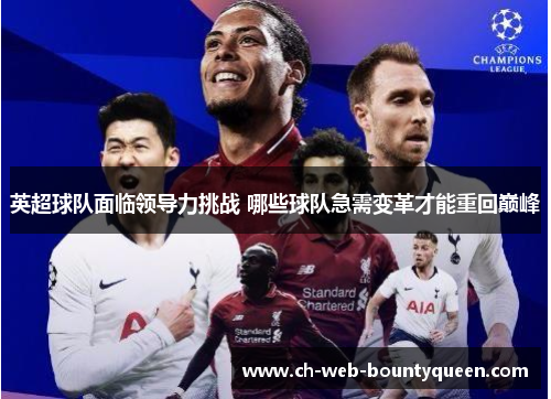 英超球队面临领导力挑战 哪些球队急需变革才能重回巅峰