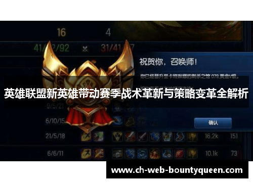 英雄联盟新英雄带动赛季战术革新与策略变革全解析
