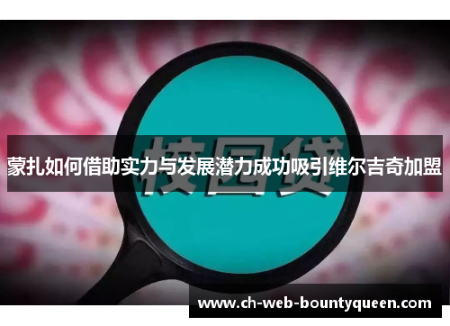 蒙扎如何借助实力与发展潜力成功吸引维尔吉奇加盟