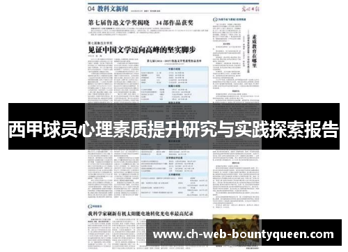西甲球员心理素质提升研究与实践探索报告