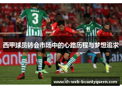 西甲球员转会市场中的心路历程与梦想追求