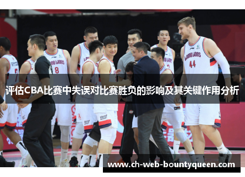 评估CBA比赛中失误对比赛胜负的影响及其关键作用分析