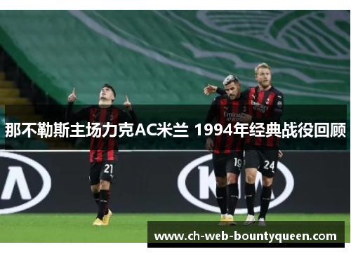 那不勒斯主场力克AC米兰 1994年经典战役回顾