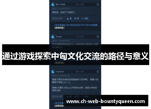 通过游戏探索中匈文化交流的路径与意义
