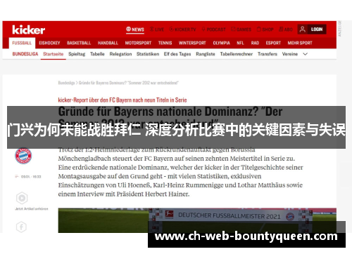 门兴为何未能战胜拜仁 深度分析比赛中的关键因素与失误