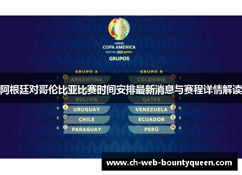 阿根廷对哥伦比亚比赛时间安排最新消息与赛程详情解读