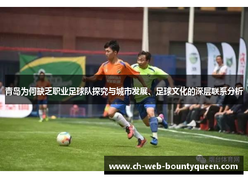 青岛为何缺乏职业足球队探究与城市发展、足球文化的深层联系分析