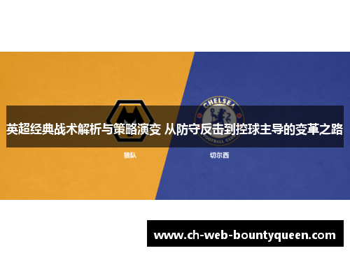 英超经典战术解析与策略演变 从防守反击到控球主导的变革之路 英超经典战术解析与策略演变 从防守反击到控球主导的变革之路