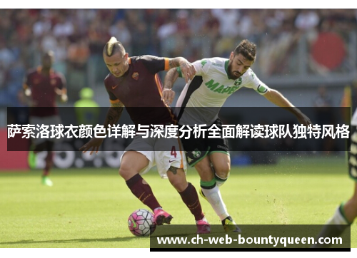 萨索洛球衣颜色详解与深度分析全面解读球队独特风格