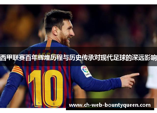 西甲联赛百年辉煌历程与历史传承对现代足球的深远影响 西甲联赛百年辉煌历程与历史传承对现代足球的深远影响