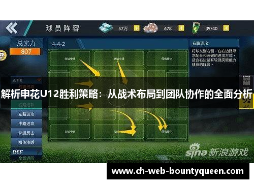 解析申花U12胜利策略：从战术布局到团队协作的全面分析