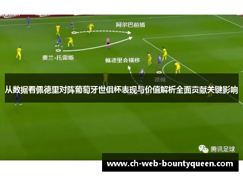 从数据看佩德里对阵葡萄牙世俱杯表现与价值解析全面贡献关键影响