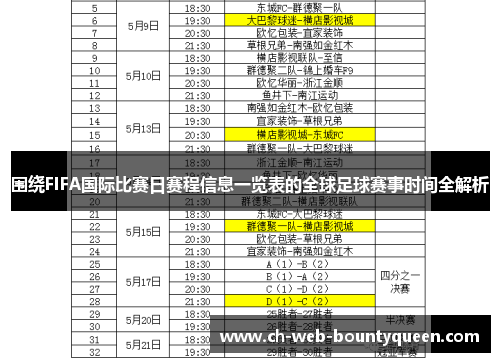 围绕FIFA国际比赛日赛程信息一览表的全球足球赛事时间全解析