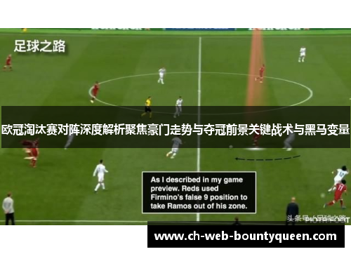 欧冠淘汰赛对阵深度解析聚焦豪门走势与夺冠前景关键战术与黑马变量