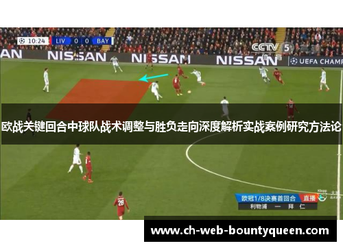 欧战关键回合中球队战术调整与胜负走向深度解析实战案例研究方法论