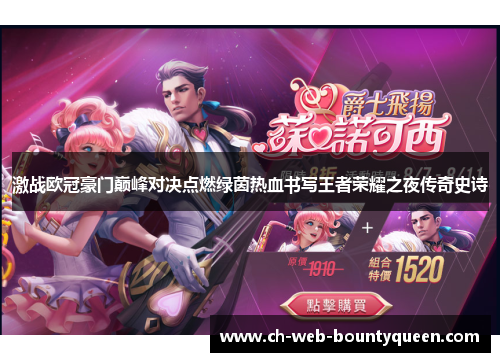 激战欧冠豪门巅峰对决点燃绿茵热血书写王者荣耀之夜传奇史诗