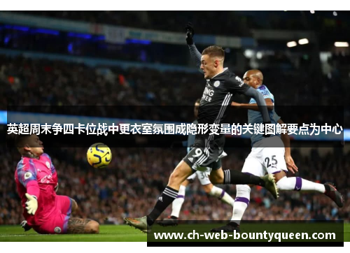 英超周末争四卡位战中更衣室氛围成隐形变量的关键图解要点为中心