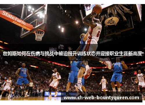 詹姆斯如何在伤病与挑战中被迫提升训练状态并迎接职业生涯新高度