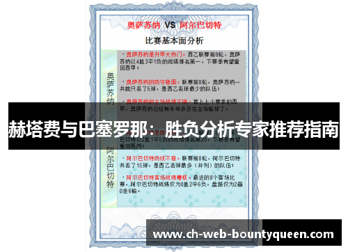 赫塔费与巴塞罗那：胜负分析专家推荐指南