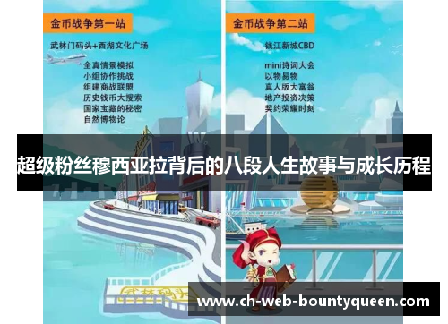 超级粉丝穆西亚拉背后的八段人生故事与成长历程