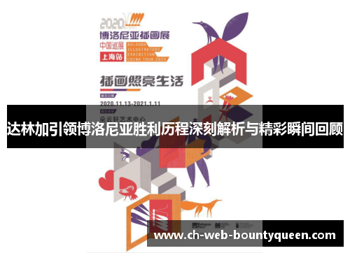 达林加引领博洛尼亚胜利历程深刻解析与精彩瞬间回顾