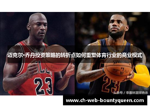 迈克尔·乔丹投资策略的转折点如何重塑体育行业的商业模式 迈克尔·乔丹投资策略的转折点如何重塑体育行业的商业模式