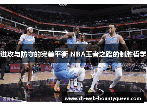 进攻与防守的完美平衡 NBA王者之路的制胜哲学