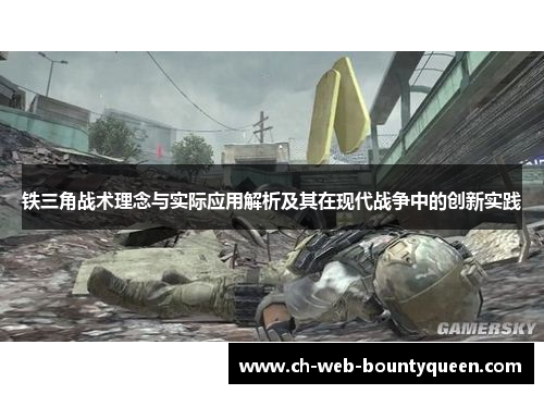 铁三角战术理念与实际应用解析及其在现代战争中的创新实践