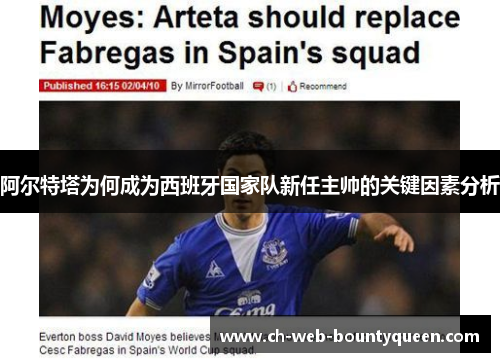 阿尔特塔为何成为西班牙国家队新任主帅的关键因素分析