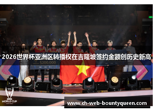2026世界杯亚洲区转播权在吉隆坡签约金额创历史新高