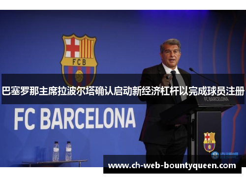 巴塞罗那主席拉波尔塔确认启动新经济杠杆以完成球员注册