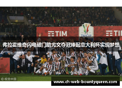 弗拉霍维奇闪电破门助尤文夺冠捧起意大利杯实现梦想
