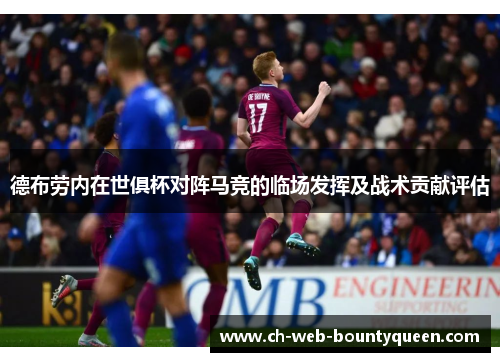 德布劳内在世俱杯对阵马竞的临场发挥及战术贡献评估 德布劳内在世俱杯对阵马竞的临场发挥及战术贡献评估