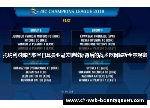 托纳利对阵巴黎圣日耳曼亚冠关键数据背后的战术逻辑解析全景观察