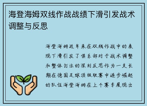 海登海姆双线作战战绩下滑引发战术调整与反思