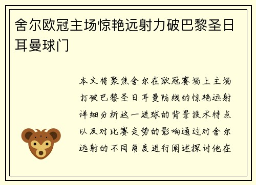 舍尔欧冠主场惊艳远射力破巴黎圣日耳曼球门 舍尔欧冠主场惊艳远射力破巴黎圣日耳曼球门