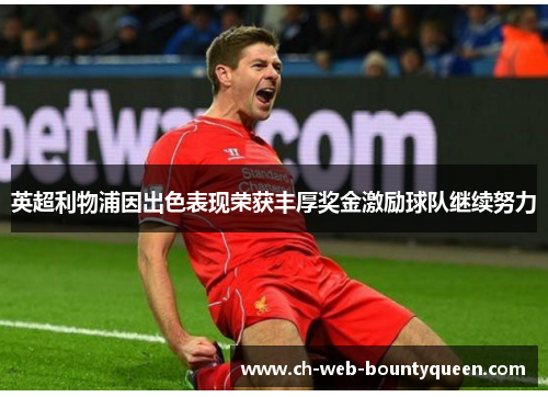 英超利物浦因出色表现荣获丰厚奖金激励球队继续努力