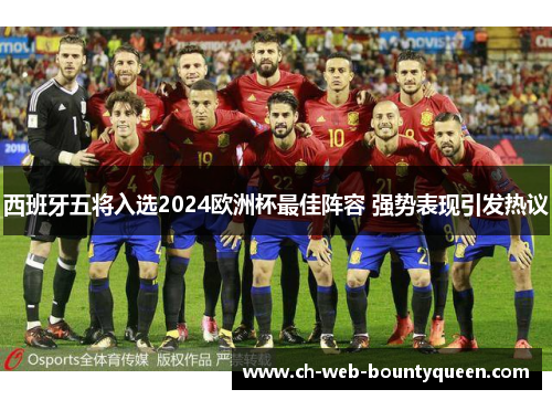 西班牙五将入选2024欧洲杯最佳阵容 强势表现引发热议 西班牙五将入选2024欧洲杯最佳阵容 强势表现引发热议
