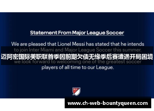 迈阿密国际美职联首季因前期欠债无缘季后赛遭遇开局困境