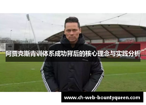 阿贾克斯青训体系成功背后的核心理念与实践分析 阿贾克斯青训体系成功背后的核心理念与实践分析