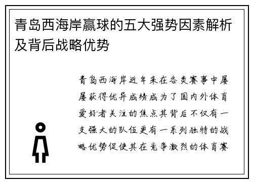 青岛西海岸赢球的五大强势因素解析及背后战略优势