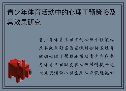 青少年体育活动中的心理干预策略及其效果研究