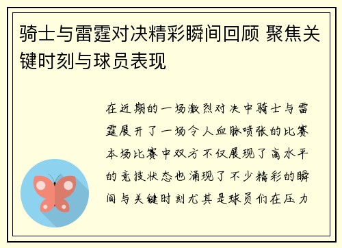 骑士与雷霆对决精彩瞬间回顾 聚焦关键时刻与球员表现