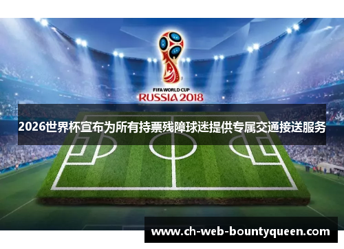 2026世界杯宣布为所有持票残障球迷提供专属交通接送服务