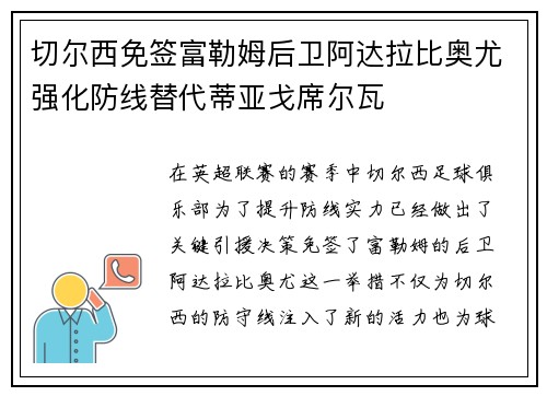 切尔西免签富勒姆后卫阿达拉比奥尤强化防线替代蒂亚戈席尔瓦